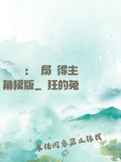 靈氣復蘇：開局獲得主角模版
