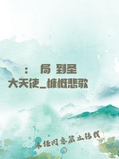靈氣復蘇：開局簽到圣靈大天使