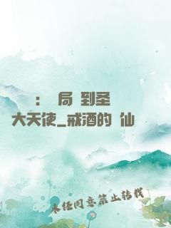 靈氣復蘇：開局簽到圣靈大天使