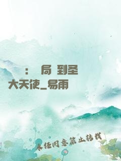 靈氣復蘇：開局簽到圣靈大天使