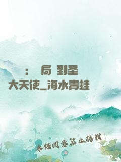 靈氣復蘇：開局簽到圣靈大天使