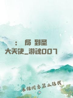 靈氣復蘇：開局簽到圣靈大天使