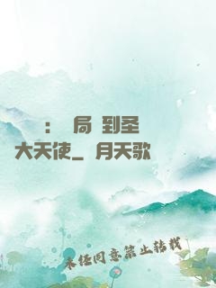 靈氣復蘇：開局簽到圣靈大天使