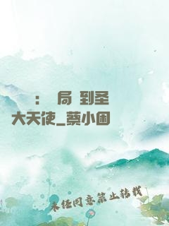 靈氣復蘇：開局簽到圣靈大天使