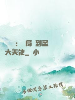靈氣復蘇：開局簽到圣靈大天使