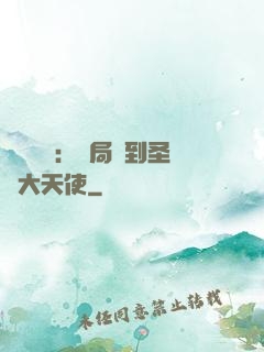 靈氣復蘇：開局簽到圣靈大天使
