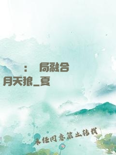 靈氣復蘇：開局融合嘯月天狼