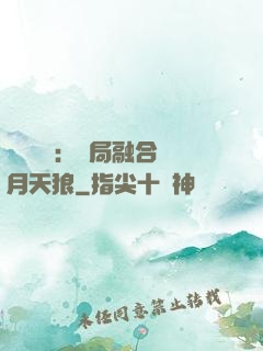 靈氣復蘇：開局融合嘯月天狼