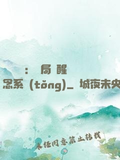 靈氣復蘇：開局覺醒惡念系統(tǒng)