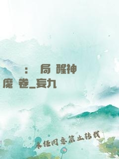 靈氣復蘇：開局覺醒神魔繪卷