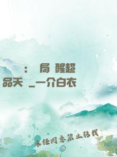 靈氣復蘇：開局覺醒超品天賦
