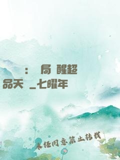 靈氣復蘇：開局覺醒超品天賦