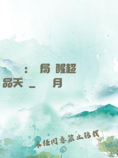 靈氣復蘇：開局覺醒超品天賦