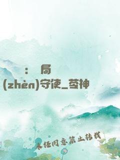 靈氣復蘇：開局驚動鎮(zhèn)守使