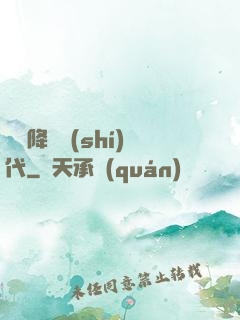 靈氣降臨時(shí)代