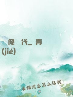 靈氣降臨時代
