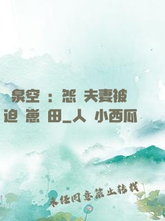 靈泉空間：怨種夫妻被迫帶崽種田