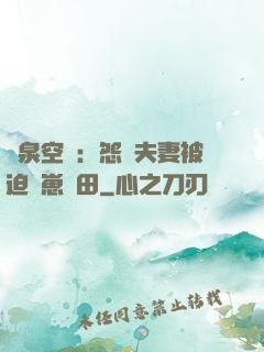 靈泉空間：怨種夫妻被迫帶崽種田