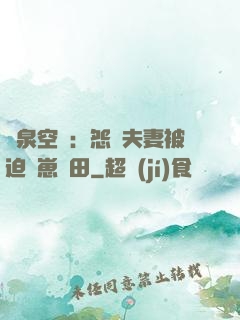 靈泉空間：怨種夫妻被迫帶崽種田