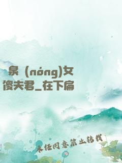 靈泉農(nóng)女傻夫君