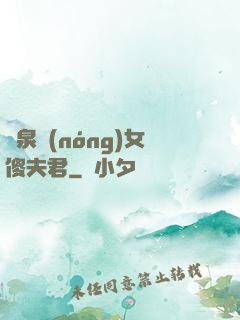 靈泉農(nóng)女傻夫君