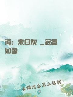 靈海：末日灰燼