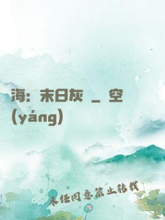 靈海：末日灰燼