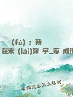 靈炁復(fù)蘇：我在未來(lái)教漢字