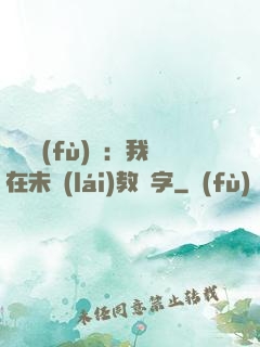 靈炁復(fù)蘇：我在未來(lái)教漢字