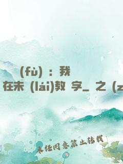 靈炁復(fù)蘇：我在未來(lái)教漢字