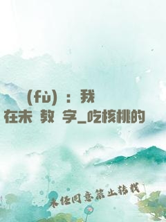 靈炁復(fù)蘇：我在未來教漢字