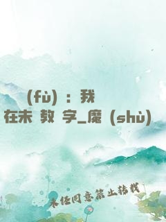 靈炁復(fù)蘇：我在未來教漢字