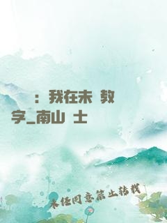 靈炁復蘇：我在未來教漢字