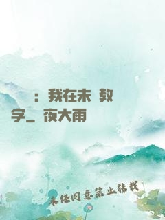 靈炁復蘇：我在未來教漢字