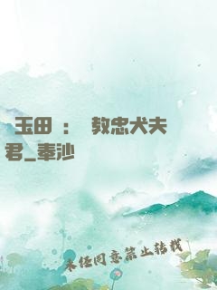 靈玉田緣：調教忠犬夫君