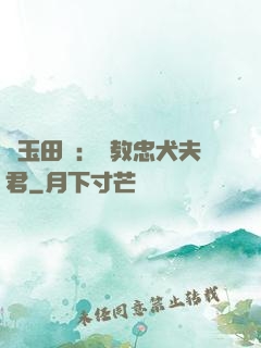 靈玉田緣：調教忠犬夫君