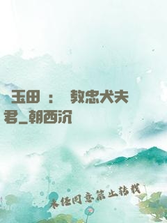 靈玉田緣：調教忠犬夫君