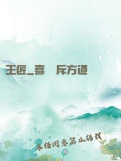 靈王匠