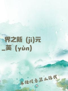 靈界之新紀(jì)元