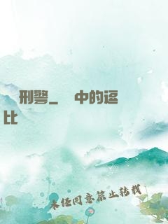 靈異刑警