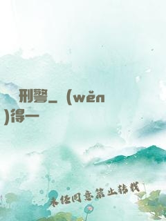 靈異刑警