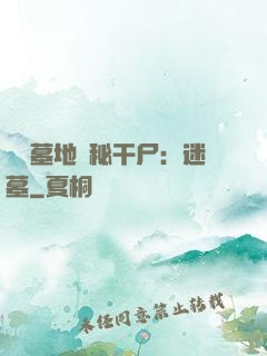 靈異墓地詭秘干尸：迷墓