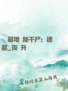 靈異墓地詭秘干尸：迷墓