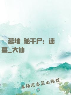靈異墓地詭秘干尸：迷墓