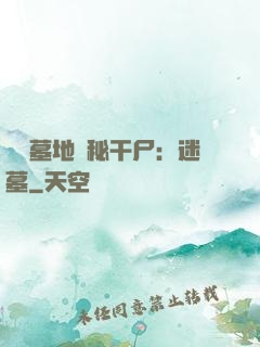 靈異墓地詭秘干尸：迷墓
