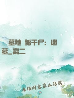 靈異墓地詭秘干尸：迷墓