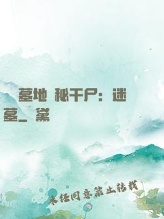 靈異墓地詭秘干尸：迷墓