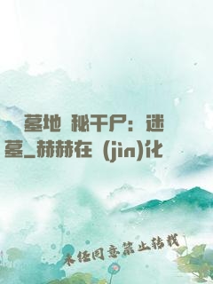 靈異墓地詭秘干尸：迷墓