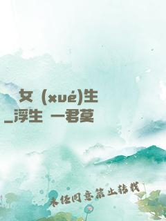 靈異女學(xué)生