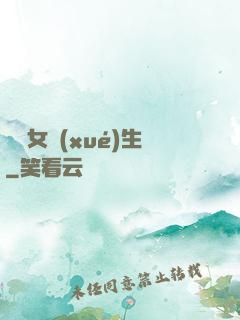 靈異女學(xué)生